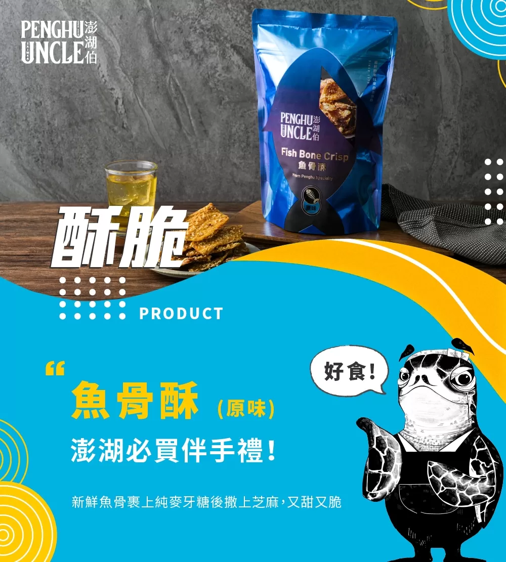 原味魚骨酥(包)商品介紹-1-1