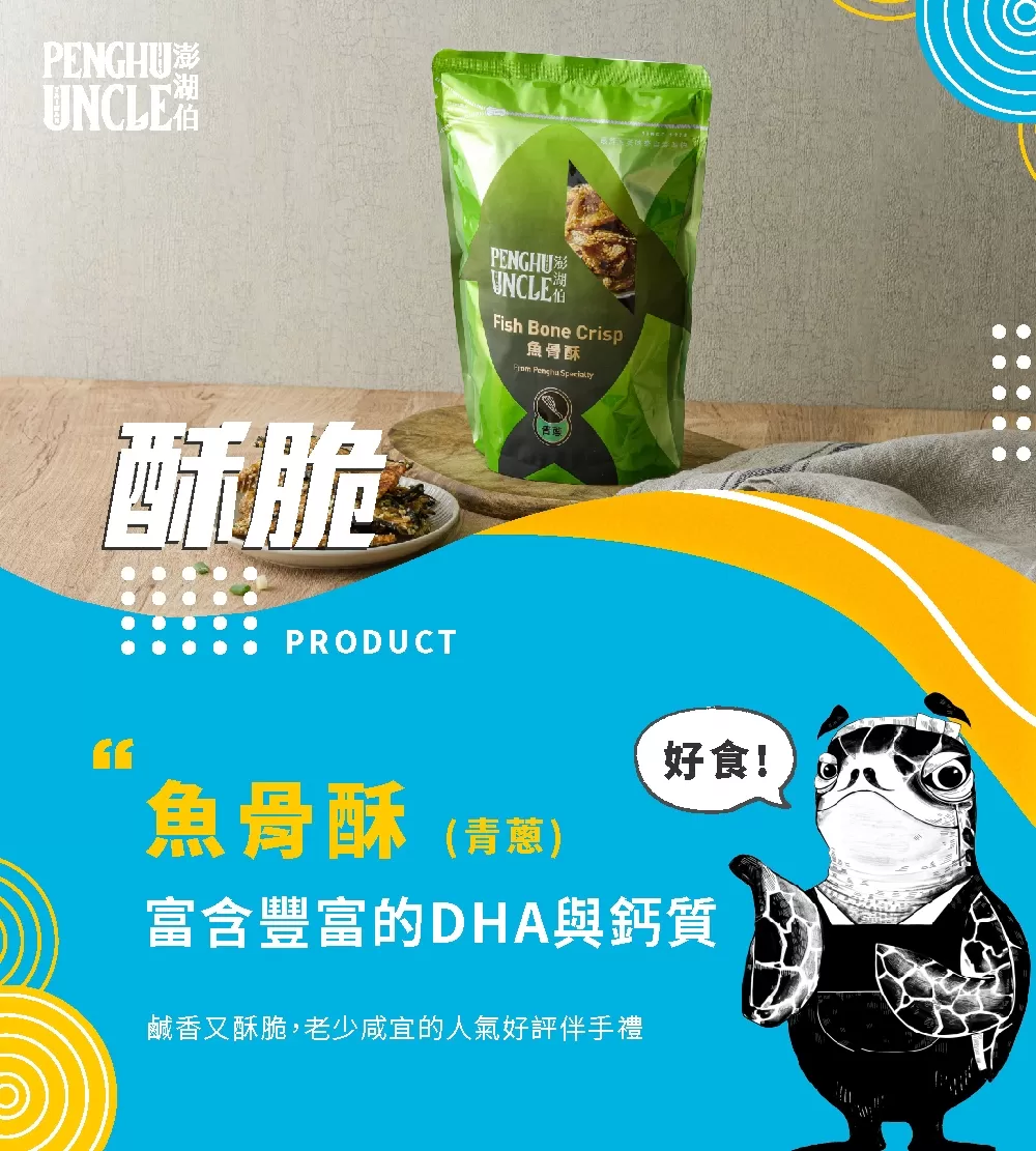 青蔥魚骨酥(包)商品介紹-1-1