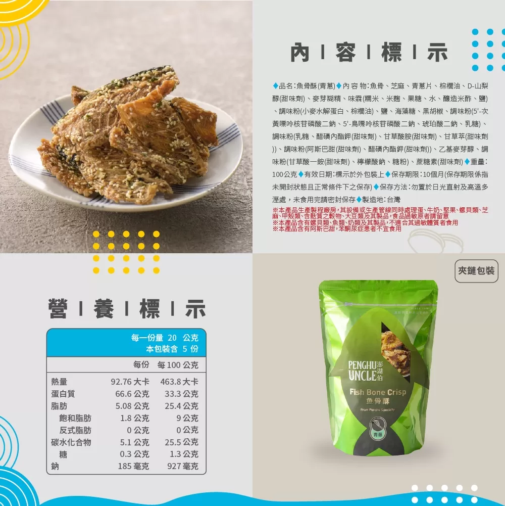 青蔥魚骨酥(包)商品介紹-1-2