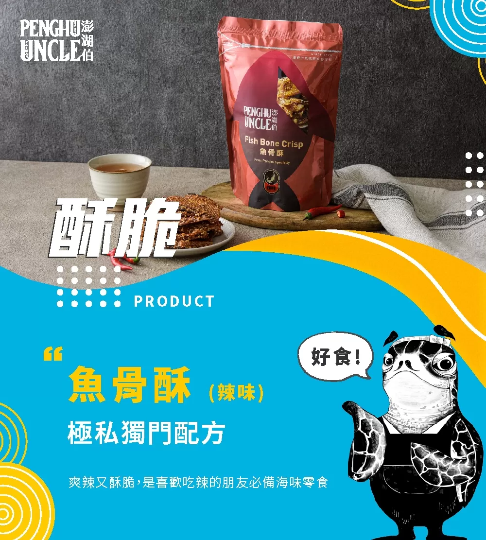 辣味魚骨酥(包)商品介紹-1-1