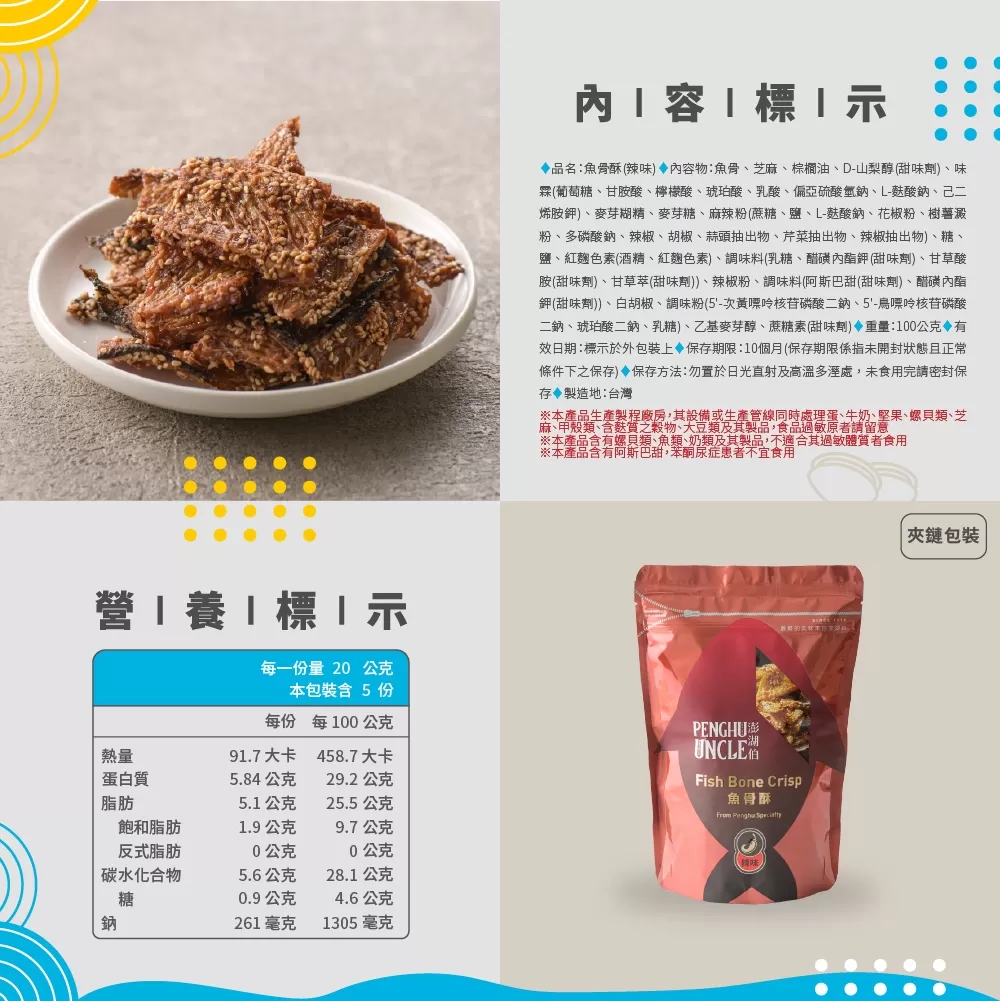 辣味魚骨酥(包)商品介紹-1-2