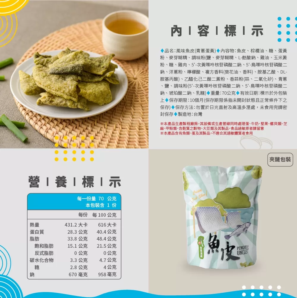 青蔥蛋黃魚皮(包)商品介紹-1-2