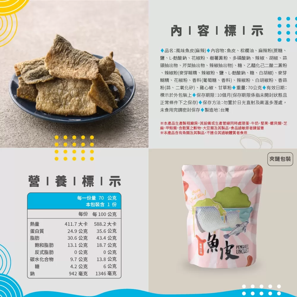 麻辣魚皮(包)商品介紹-1-2
