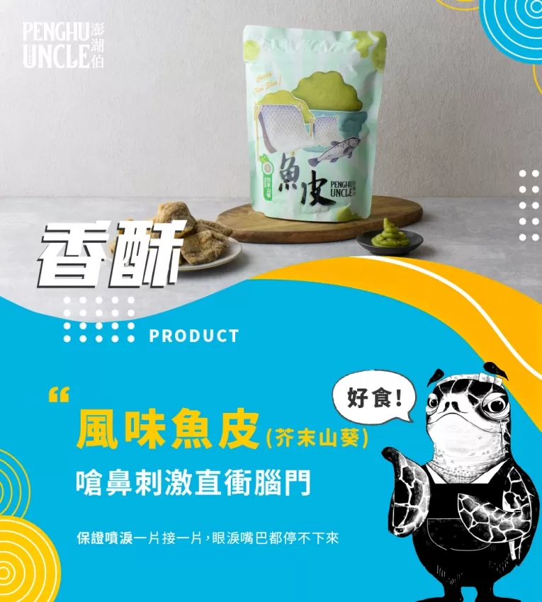 芥末山葵魚皮(包)商品介紹-1-1