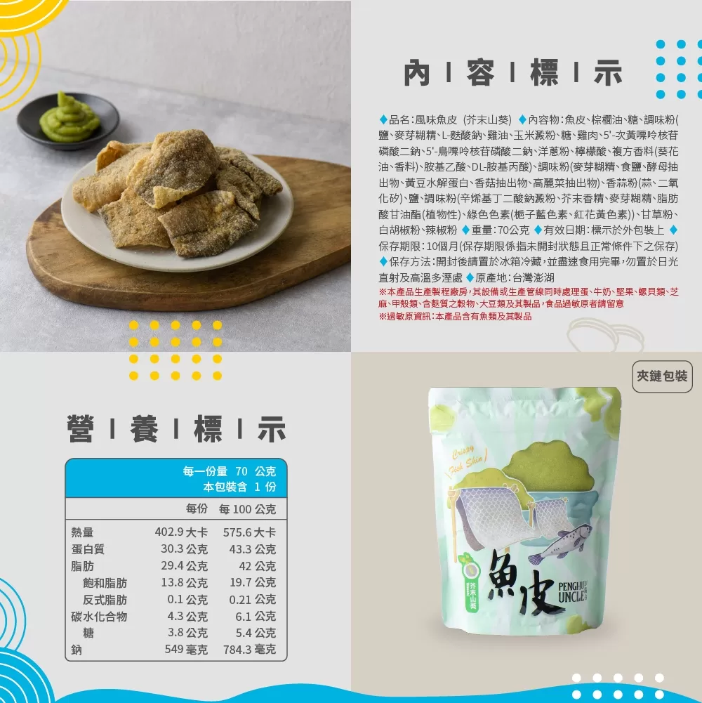 芥末山葵魚皮(包)商品介紹-1-2