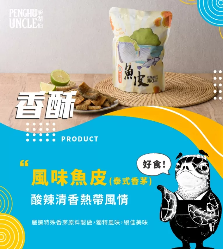 泰式香茅魚皮(包)商品介紹-1-1